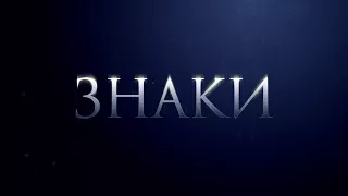 Анонс. "Знаки" Какой мир мы оставим потомкам?