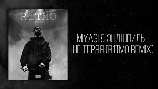 Miyagi & Эндшпиль-Не теряя (Ritmo Remix)