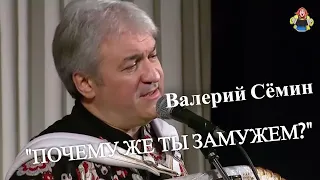 Валерий Семин с песней "ПОЧЕМУ ЖЕ ТЫ ЗАМУЖЕМ", в гостях у "Митрофановны".