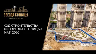 ЖК «Звезда Столицы» - ход строительства за Май 2020