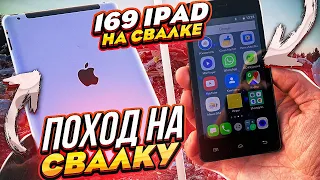 Поход на Свалку # 169 -  Нашёл iPad , Рабочий смартфон / так я зарабатываю лазая на Свалке