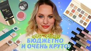 ОБЗОР БЮДЖЕТНОЙ КОСМЕТИКИ ART-VISAGE | ХАЙПОВЫЕ СПАРКЛЫ ART-VISAGE | ТРИ МАКИЯЖА | СВОТЧИ