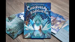 Снежная королева книга-представление