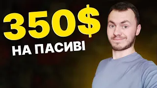 Покроково показую як я заробив 350$ на пасиві