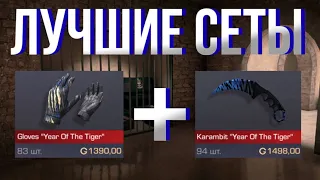 Лучшие сеты с Перчатками«Year of the Tiger» в Стандофф2