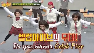 ☆'I wanna be a celeb' by Celeb Five☆ very serious group dance ♬- Knowing Bros 154