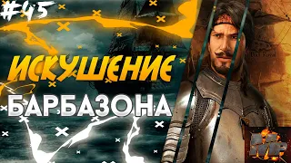 НАРВАЛ/ИСКУШЕНИЕ БАРБАЗОНА/ЦЕНТУРИОН/БАРБАЗОН/ЗАХАРИЯ/ТРАКТАТ/Корсары: Каждому своё #45