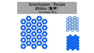 Grasshopper | Recipe | #Kikko(亀甲)