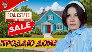 [4K] Игра REAL ESTATE SIMULATOR ➤ Симулятор продажи недвижимости