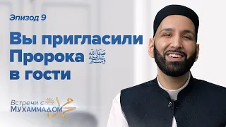 Вы Пригласили Пророка ﷺ в Гости | Встречи с Мухаммадом ﷺ Эпизод #9