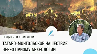 Лекция о монголо-татарском нашествии через призму археологии