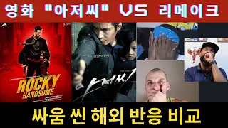영화 "아저씨" 리메이크한 영화 "롹키 핸썸" 마지막 싸움씬 해외 반응 비교