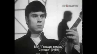 ВИА Поющие гитары Сумерки, солист Евгений Броневицкий