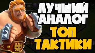 ЭТА ТАКТИКА КРУЧЕ ЧЕМ ТАКТИКА ТОП ИГРОКОВ ЛЕГЕНДАРНОЙ ЛИГИ! КРУТОЙ АНАЛОГ ПЕККА СМЭША!