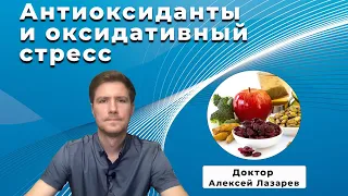 АНТИОКСИДАНТЫ И ОКСИДАТИВНЫЙ СТРЕСС #антиоксиданты #оксидативныйстресс #ДокторАлексейЛазарев