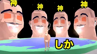 すべてのボスを倒して神をも超えたごく普通の鹿【 DEEEER Simulator 】