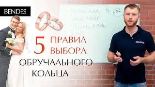 Как выбрать обручальные кольца? | Выбор свадебных колец 5 основных правил