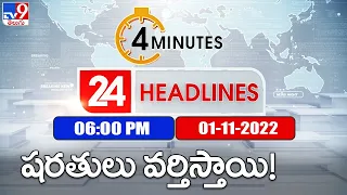 4 Minutes 24 Headlines | 6 PM | 01-11-2022 - TV9