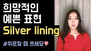 위로할 때 빛을 발하는 silver lining 🌦✨ (원어민이 아니면 쉽게 쓰기 힘든 예쁜 표현 3!)