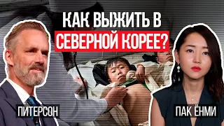 Джордан Питерсон | Как выжить в Северной Корее? | Пак Ёнми