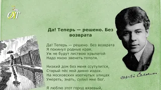 Сергей Есенин, "Да! Теперь — решено. Без возврата". Читает Павел Мазалов