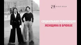 Социальная революция - женщина в брюках