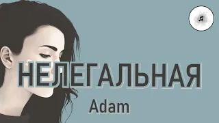 Нелегальная - Adam (Текст/Lyrics)