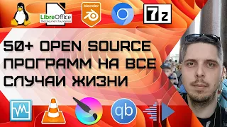 50+ Open source программ на все случаи жизни