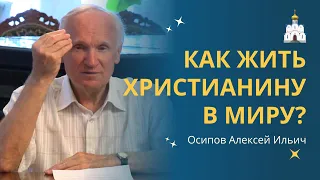 КАК ЖИТЬ ДУХОВНОЙ ЖИЗНЬЮ в современном мире? :: профессор Осипов А.И.