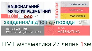 НМТ математика 27 липня 1 зміна