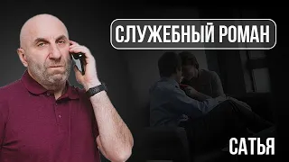 Сатья. Служебный роман | Не можем жениться после развода | Все мои мужья начинают пить