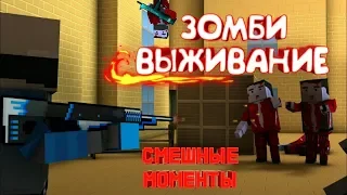 БЛОК СТРАЙК | ЗОМБИ ВЫЖИВАНИЕ | СМЕШНЫЕ МОМЕНТЫ