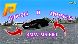 ПЛЮСЫ И МИНУСЫ BMW M5 E60 (RADMIR RP KRMP | РАДМИР РП КРМП 10)