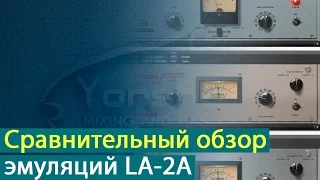 Сравнительной обзор эмуляций LA-2A [Yorshoff Mix]