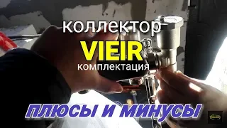 Установка гребенок коллектора VIEIR для теплого пола. Подробная инструкция.