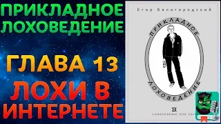 Прикладное Лоховедение — Лохи в Интернете (Глава 13)