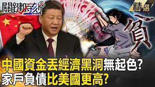 【精選】中國資金丟進「經濟黑洞」毫無起色！？ 國家負債千兆…家戶負債比美國更高！？【關鍵時刻】- 劉寶傑 黃世聰 林裕豐 吳子嘉 林廷輝 姚惠珍 呂國禎