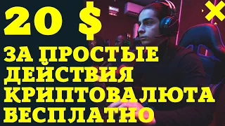 20 $ за простые действия .Криптовалюта бесплатно.