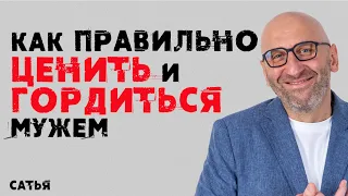 Сатья. Как правильно ценить и гордиться мужем