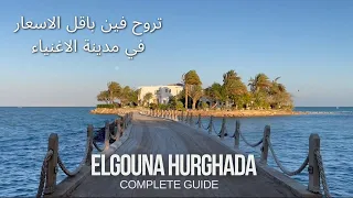 اسبوع في الجونه الغردقه باقل الاسعار  Watch this before visiting  El Gouna Hurghada