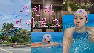 물 좋아 인간의 수영 브이로그...🏊🏻‍♀️...💙 새 수영복, 스윔핏, 수모북 만들기 | 서졍 szyeong