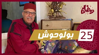 الحلقة 25 : بولوحوش … حقيقة واحدة من اشهر  القضايا … رمضان مع خراز