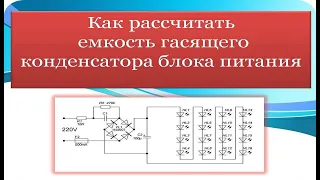 Как рассчитать емкость гасящего конденсатора блока питания