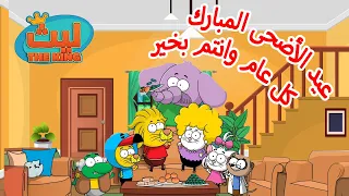 عيد الأضحى المبارك  - كل عام وانتم بخير - ١٥ حلقة في حلقة واحدة#٣ #eidmubarak  #عيد_مبارك