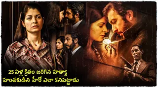 The Secret in Their Eyes Spanish movie explained in Telugu | Cheppandra Babu