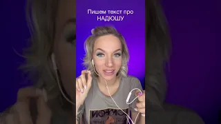 Песня про Надю 🎈