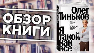 Я такой, как все - Обзор книги | Олег Тиньков