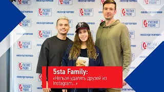 Группа 5sta Family: «Нельзя удалять друзей из Instagram…»