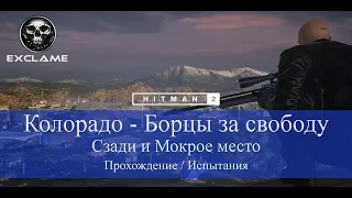 HITMAN 2 | Колорадо | Сзади и Мокрое место | Прохождение Испытания