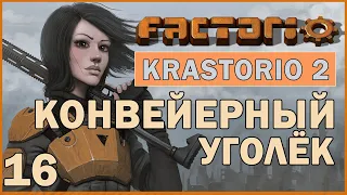 КОНВЕЙЕРНЫЙ УГОЛЬ - #16 FACTORIO 1.0 KRASTORIO 2 ПРОХОЖДЕНИЕ